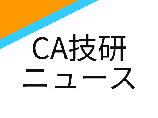 CA技研 サイトを更新しました